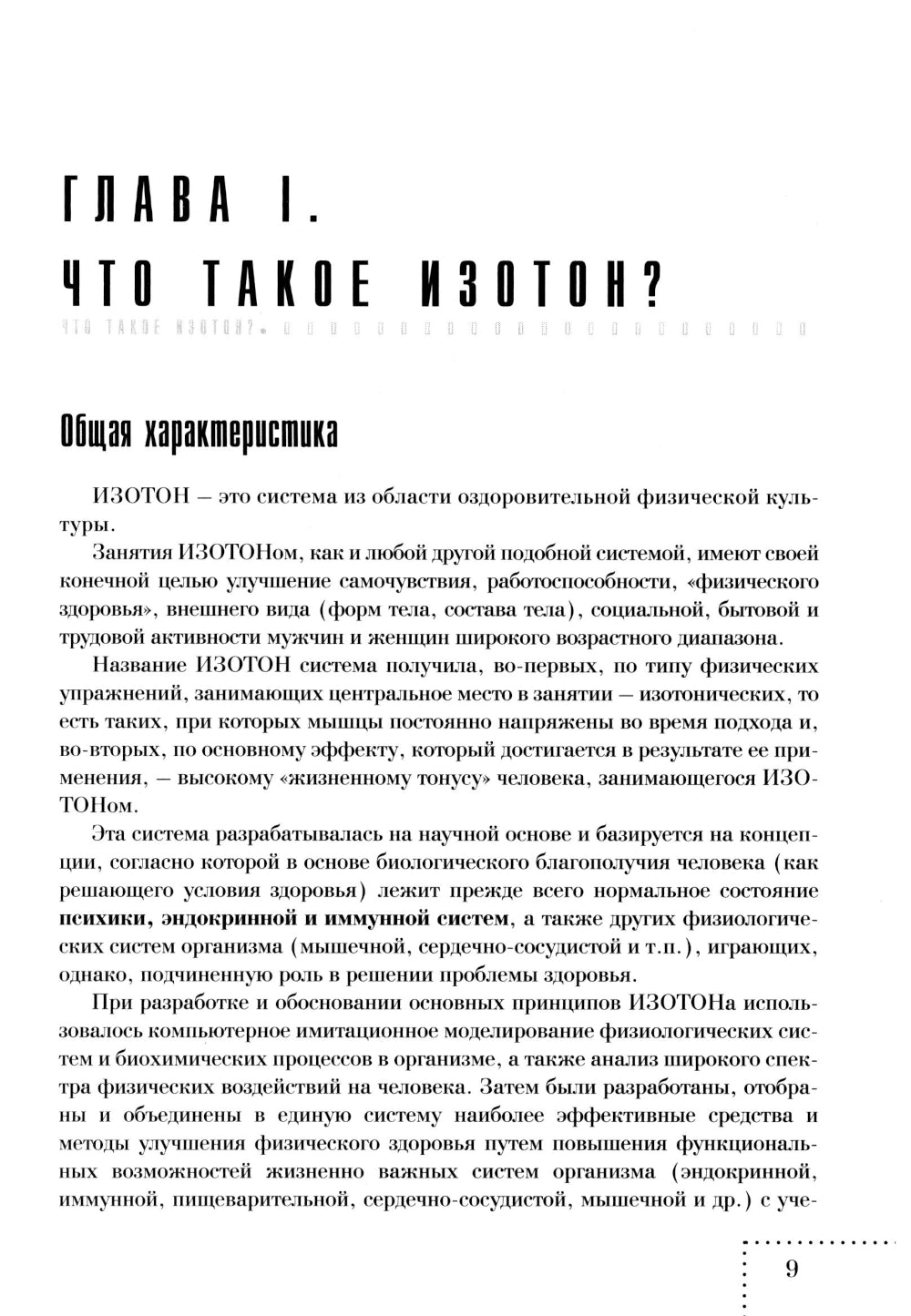 Оздоровительная тренировка по системе Изотон