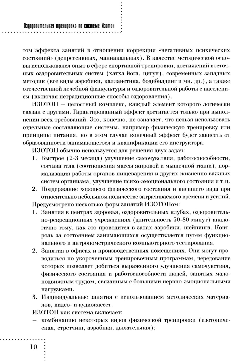 Оздоровительная тренировка по системе Изотон