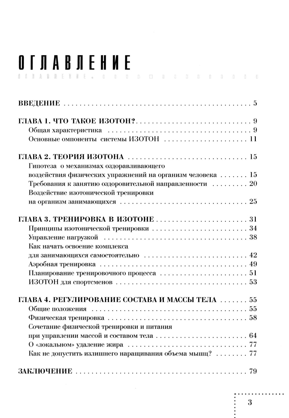 Оздоровительная тренировка по системе Изотон