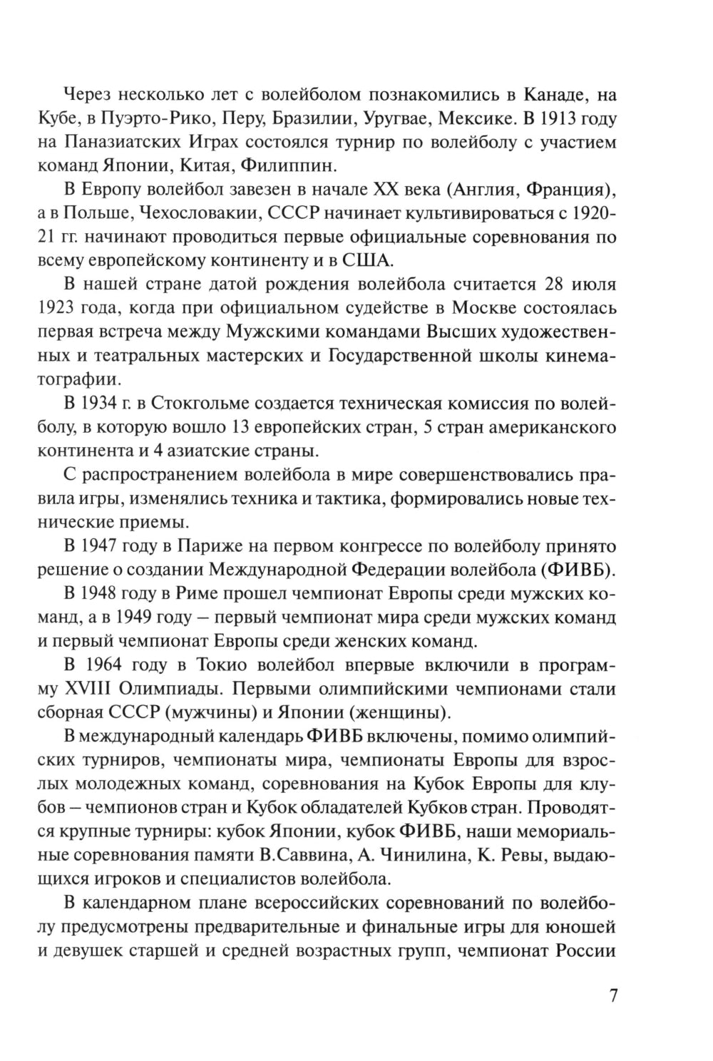 Волейбол для всех: Учебно-методическое пособие