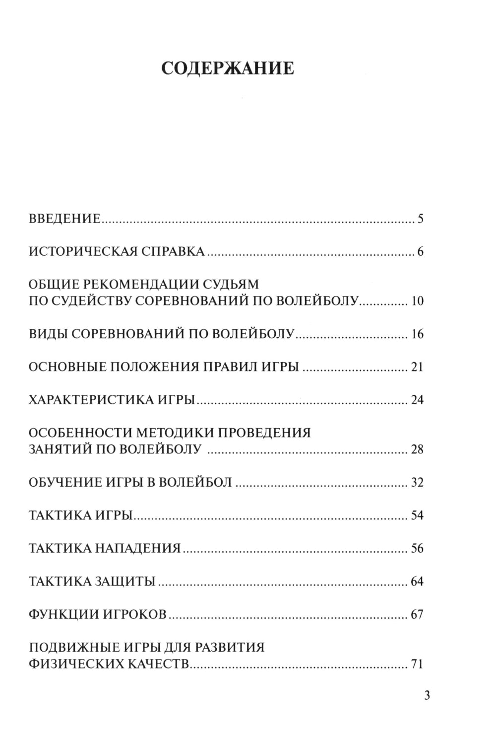 Волейбол для всех: Учебно-методическое пособие