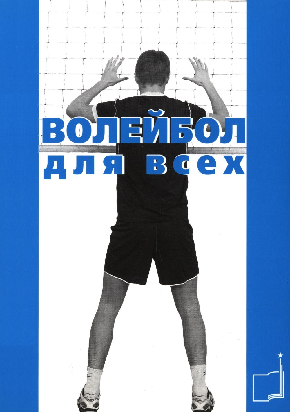 Волейбол для всех: Учебно-методическое пособие