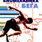 Биомеханика бега. 2-е изд., испр