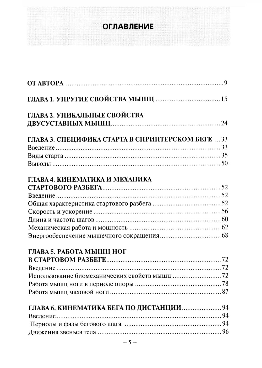 Биомеханика бега. 2-е изд., испр