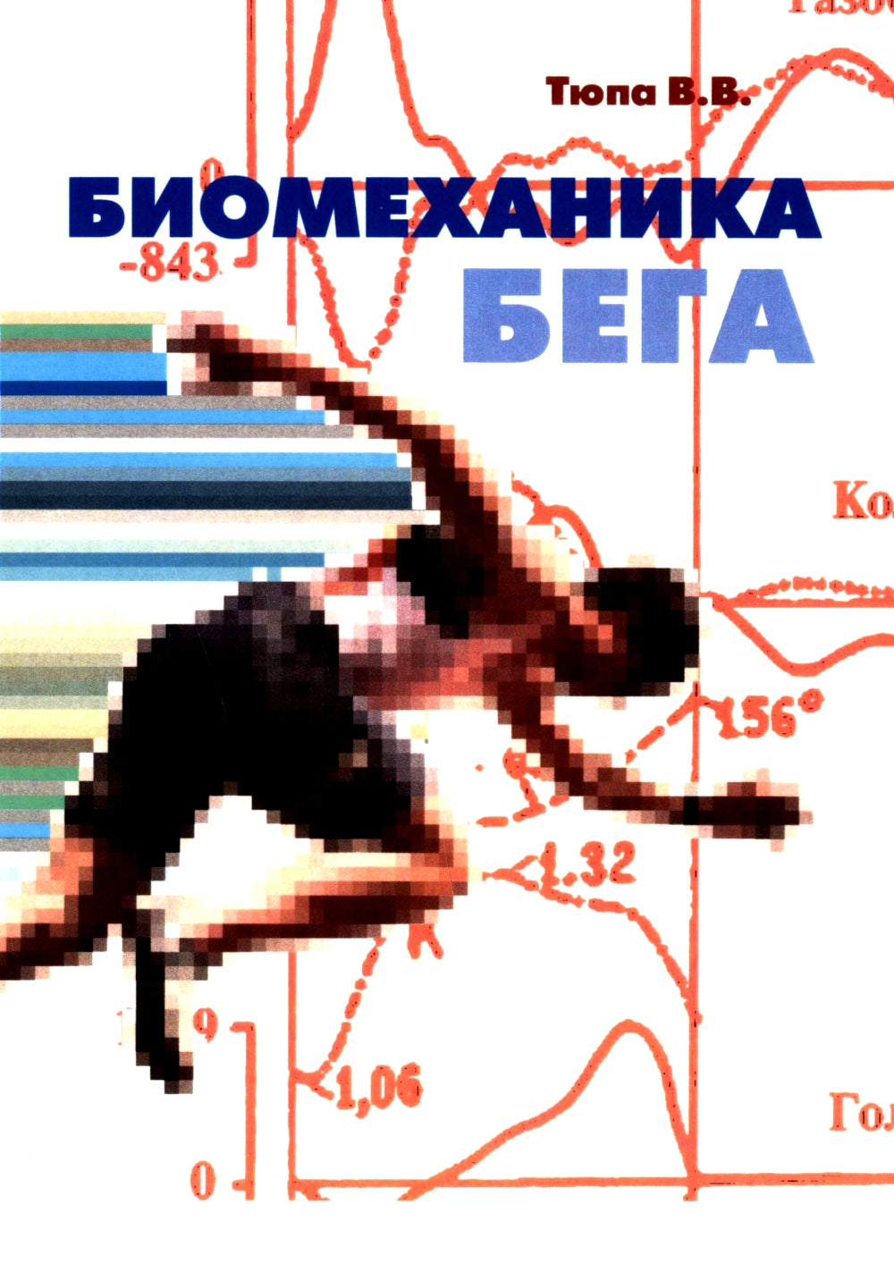Биомеханика бега. 2-е изд., испр
