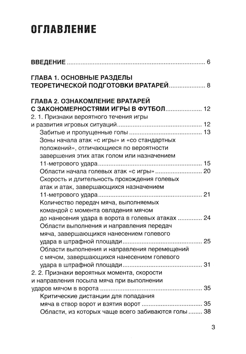 Футбол. Теоретическая подготовка вратарей: Учебно-методическое пособие