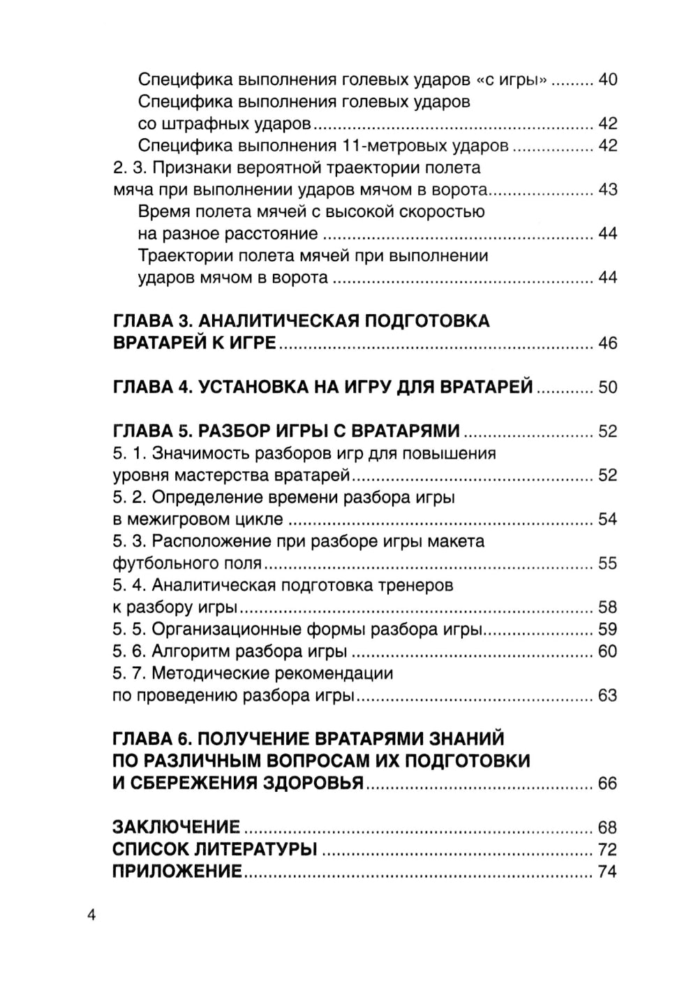 Футбол. Теоретическая подготовка вратарей: Учебно-методическое пособие