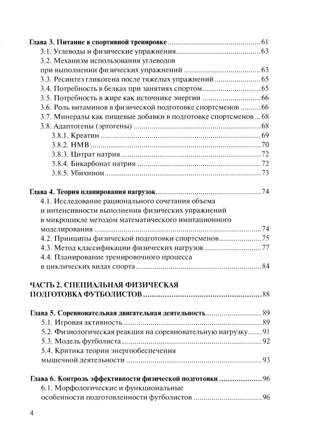 Физическая подготовка футболистов: Учебно-методическое пособие. 3-е изд