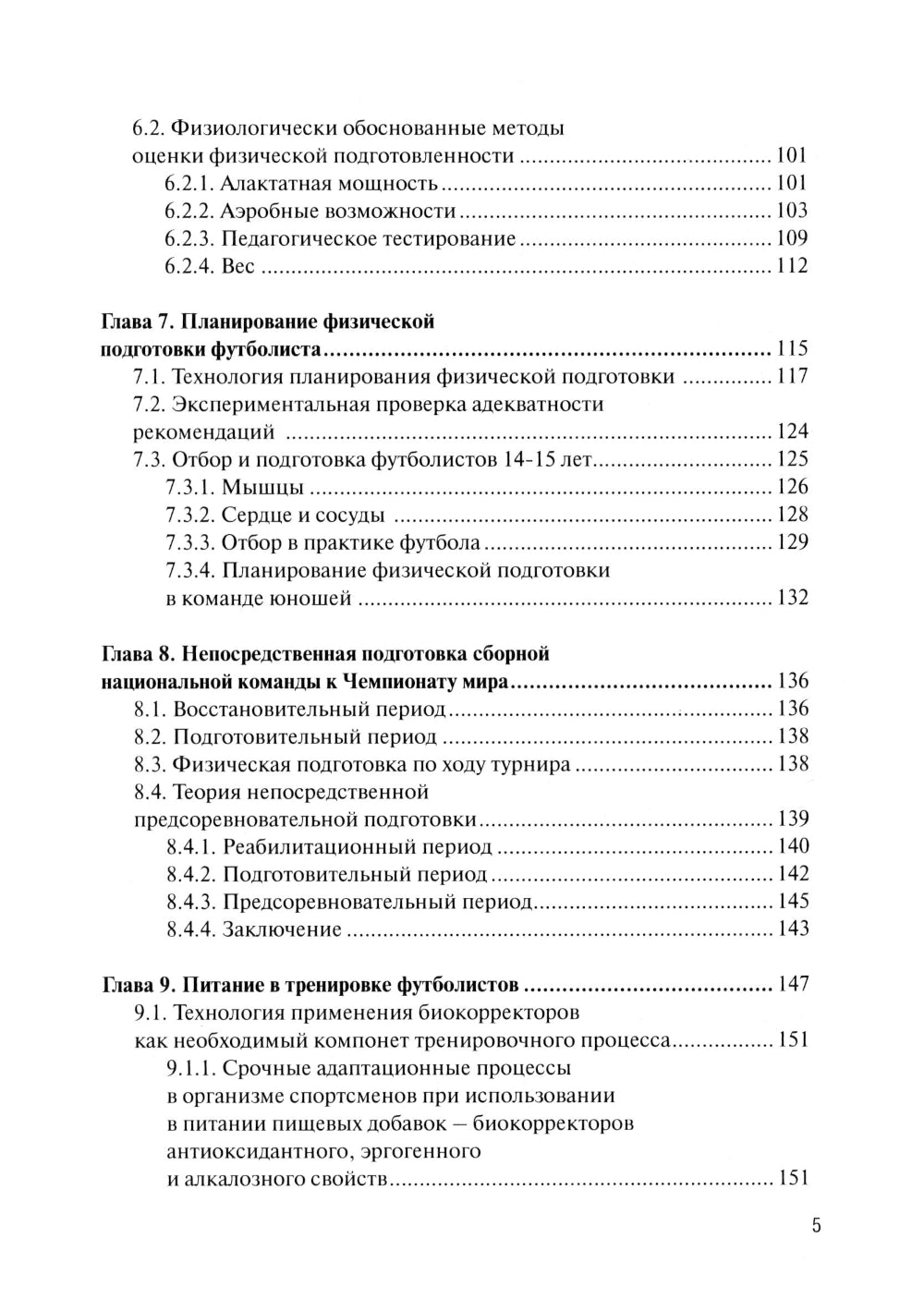 Физическая подготовка футболистов: Учебно-методическое пособие. 3-е изд