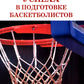 Как добиться успеха в подготовке баскетболистов