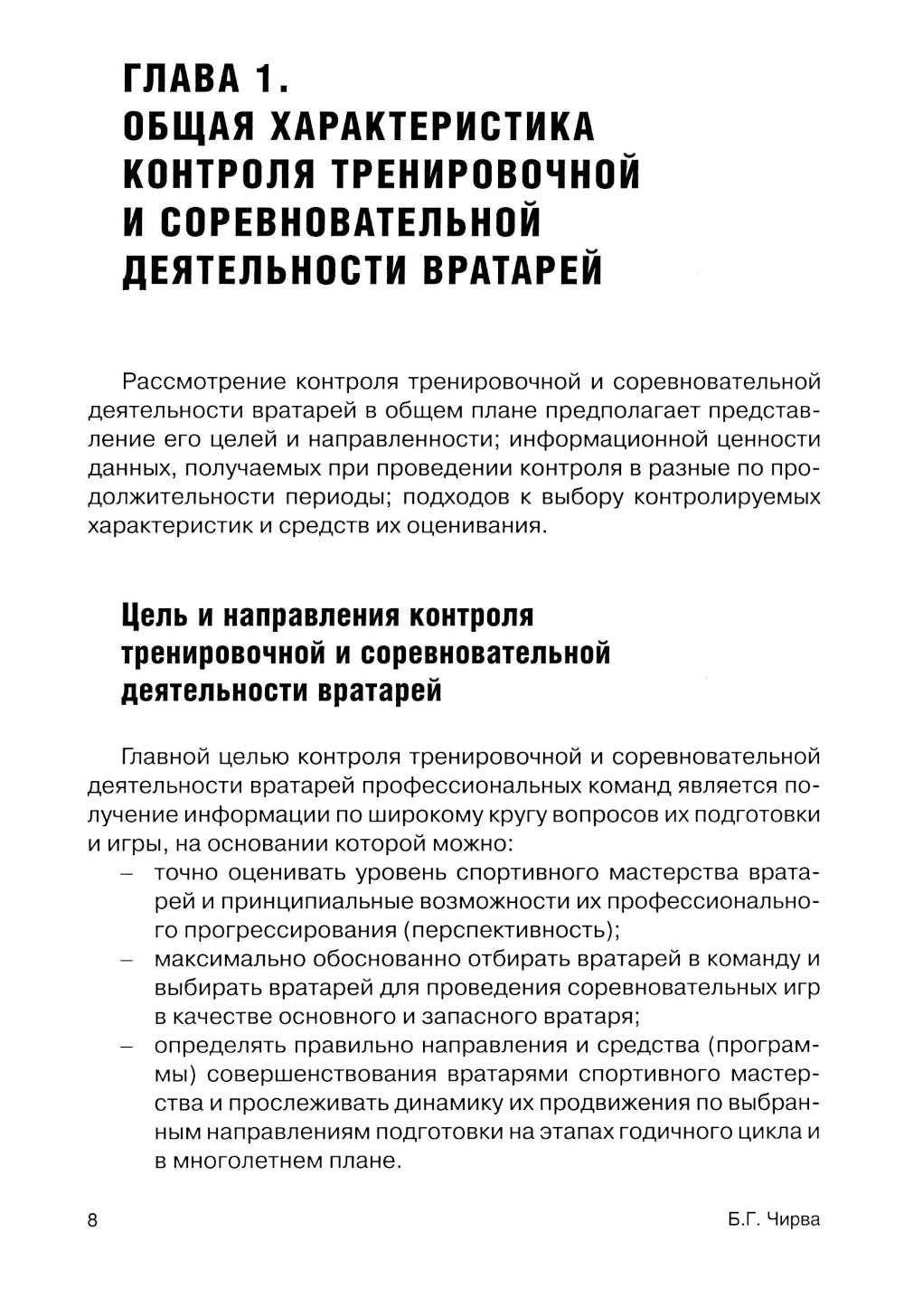Футбол. Оценивание игры и подготовка вратарей профессиональной команды: Учебно-методическое пособие.