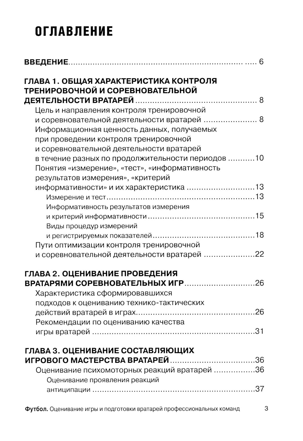 Футбол. Оценивание игры и подготовка вратарей профессиональной команды: Учебно-методическое пособие.