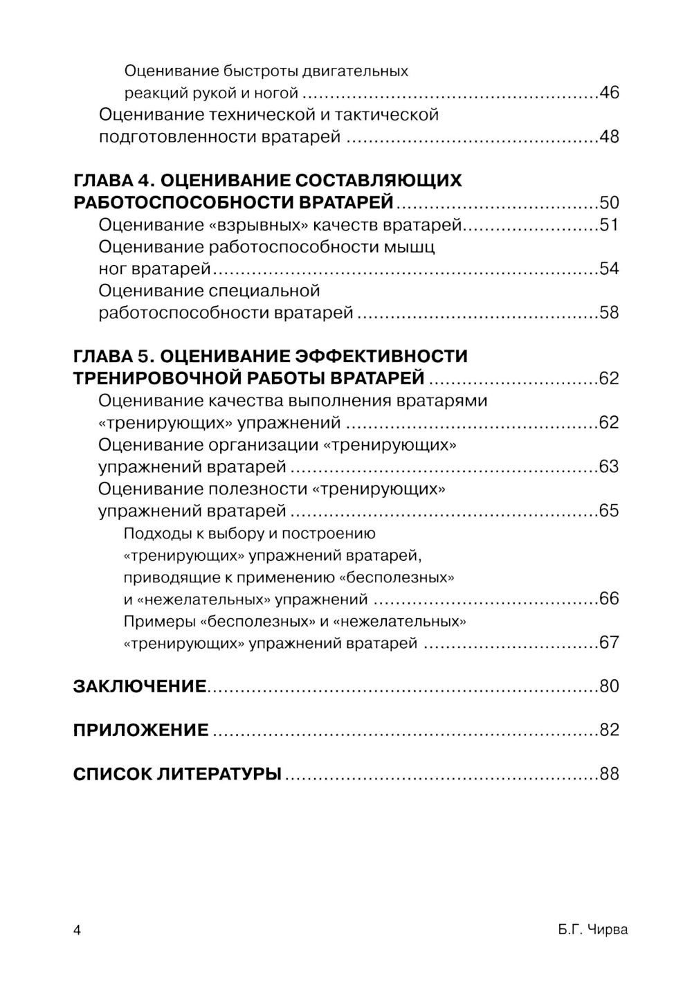 Футбол. Оценивание игры и подготовка вратарей профессиональной команды: Учебно-методическое пособие.