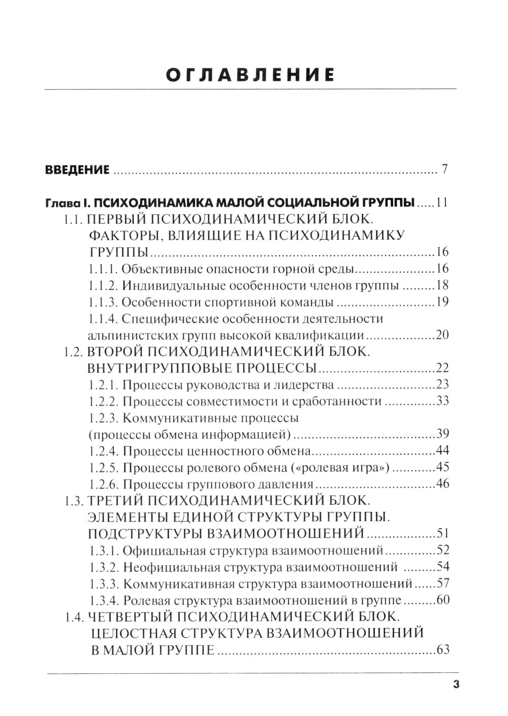 Психодинамика, как фактор выживаемости малой группы в экстремальных условиях горной среды: Монография.
