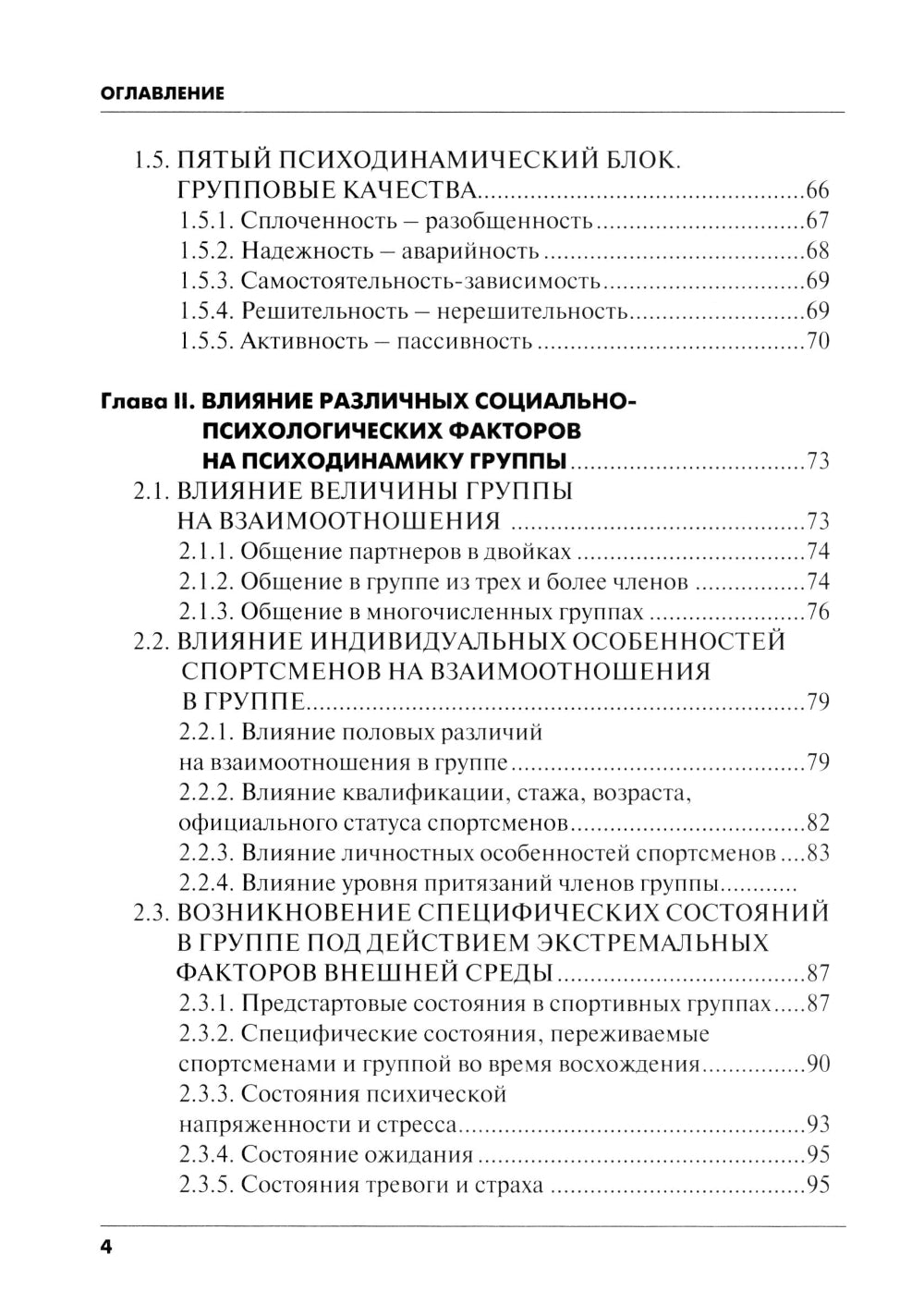 Психодинамика, как фактор выживаемости малой группы в экстремальных условиях горной среды: Монография.