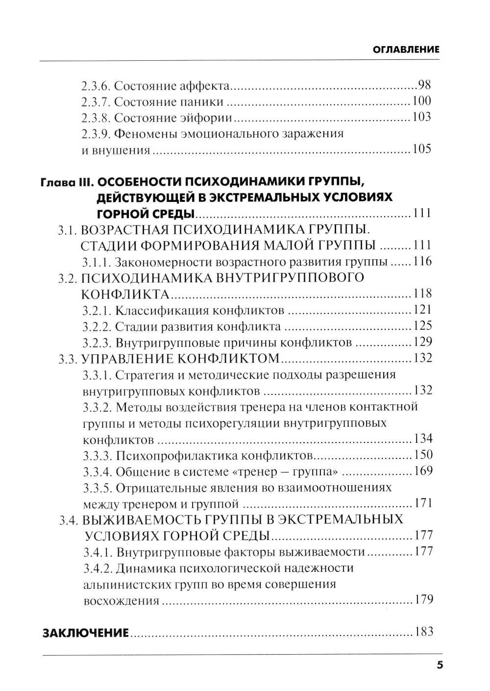 Психодинамика, как фактор выживаемости малой группы в экстремальных условиях горной среды: Монография.