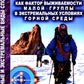 Психодинамика, как фактор выживаемости малой группы в экстремальных условиях горной среды: Монография.
