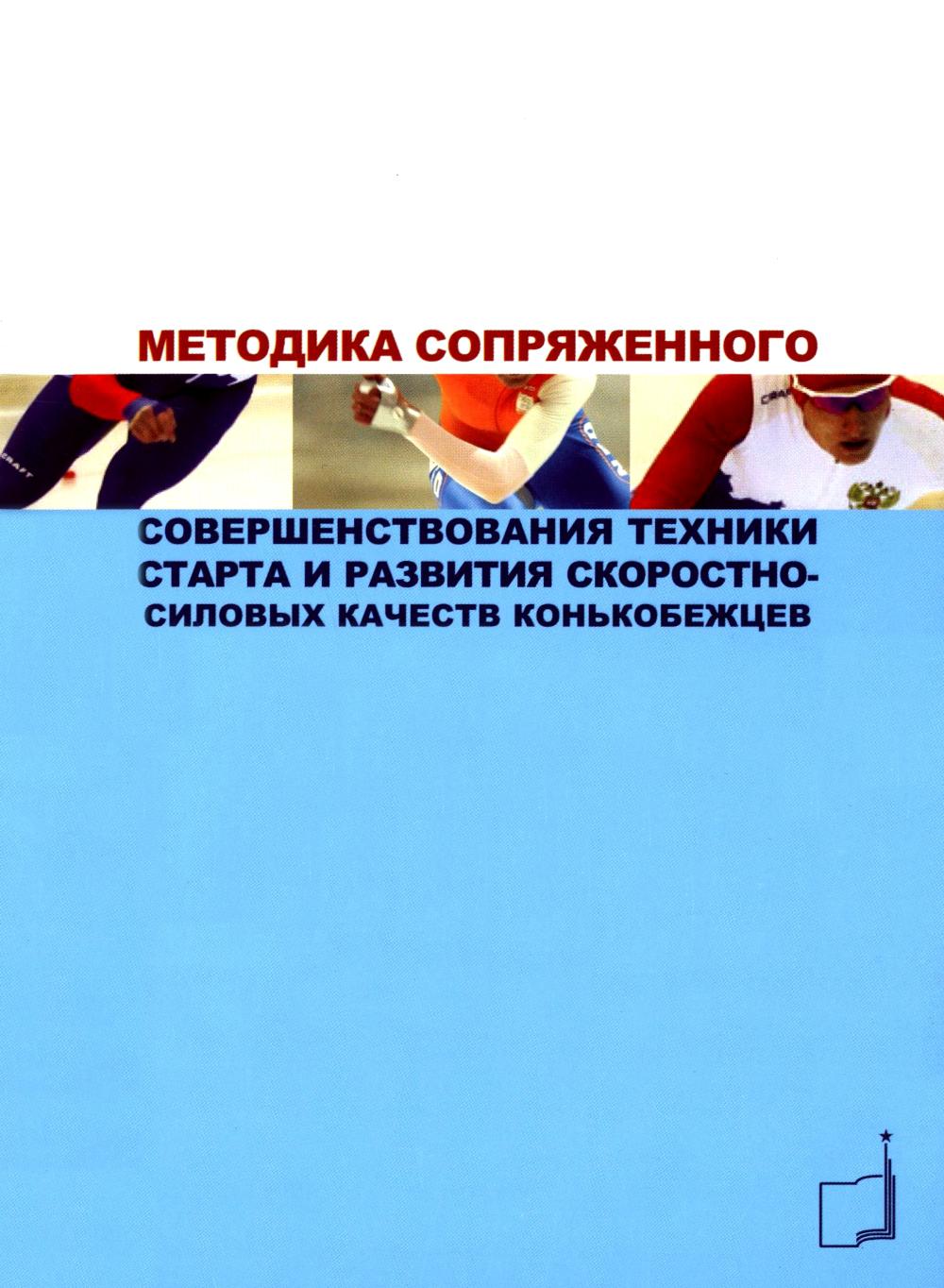 Методика сопряженного с появлением техники старта и развития скоростно-силовых образцов конькобежцев: Учебно-методич.пособие