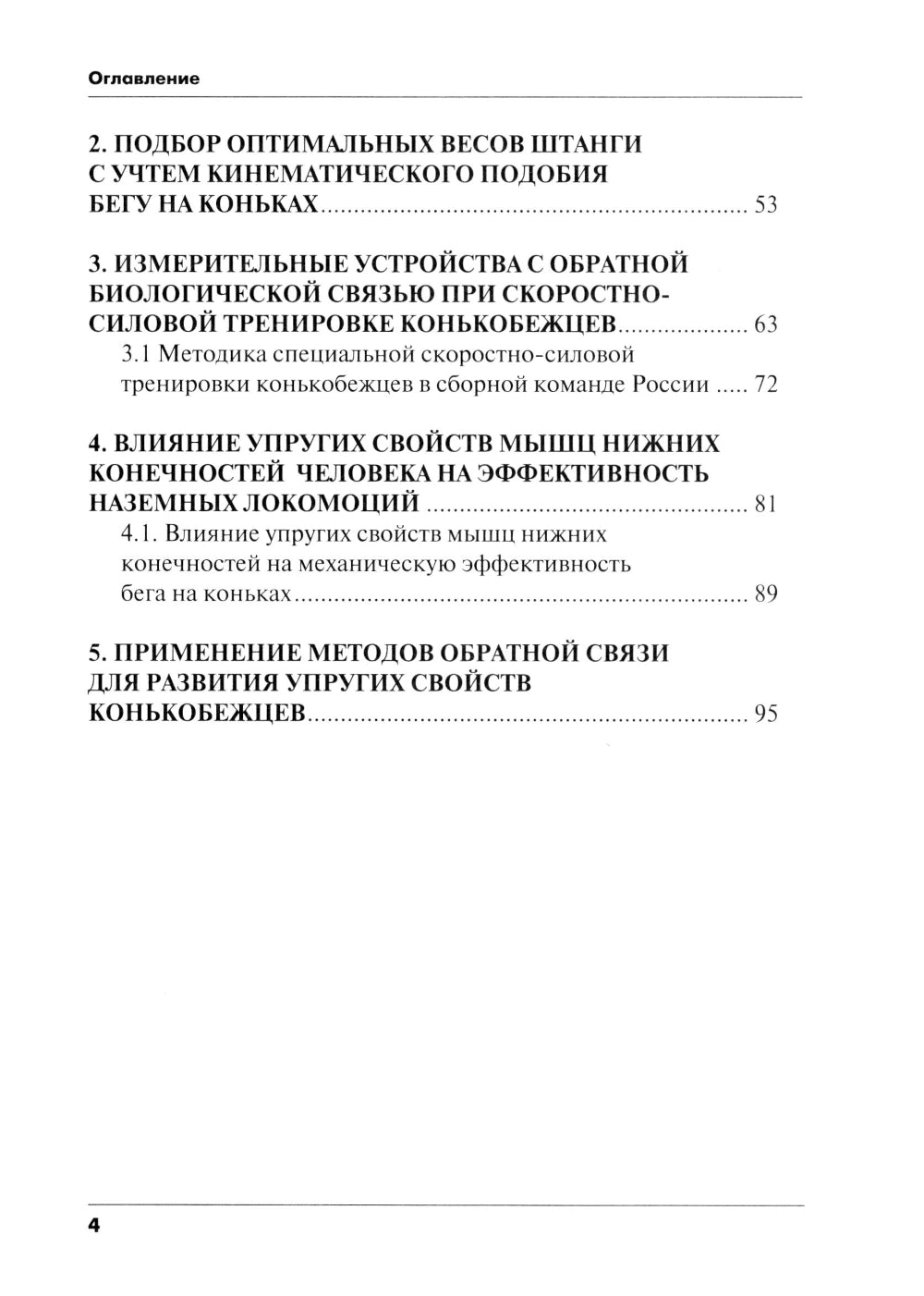 Методика сопряженного с появлением техники старта и развития скоростно-силовых образцов конькобежцев: Учебно-методич.пособие
