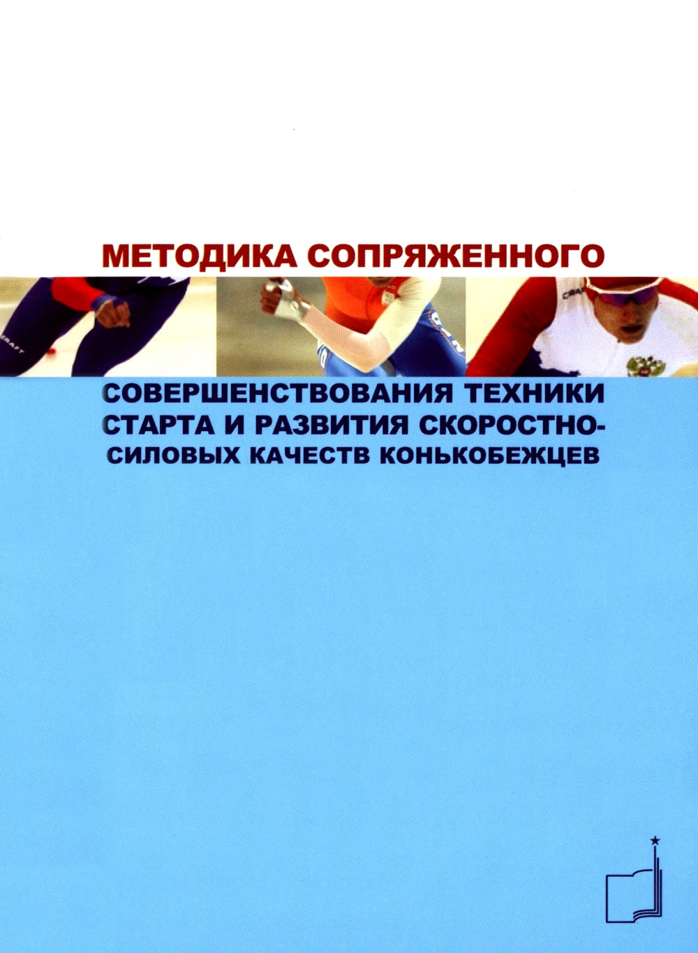 Методика сопряженного с появлением техники старта и развития скоростно-силовых образцов конькобежцев: Учебно-методич.пособие