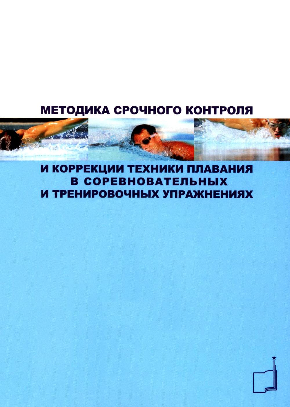 Методика срочного контроля и корректировка техники плавания в соревновательных и тренировочных упр.: Учебно-метод.пособие