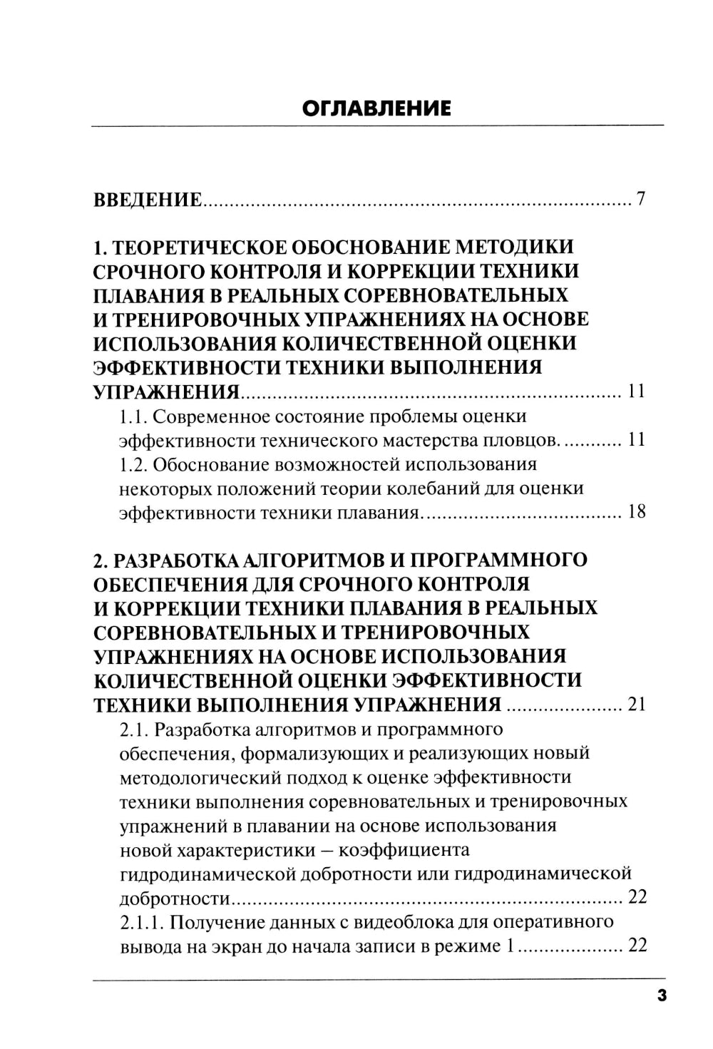 Методика срочного контроля и корректировка техники плавания в соревновательных и тренировочных упр.: Учебно-метод.пособие