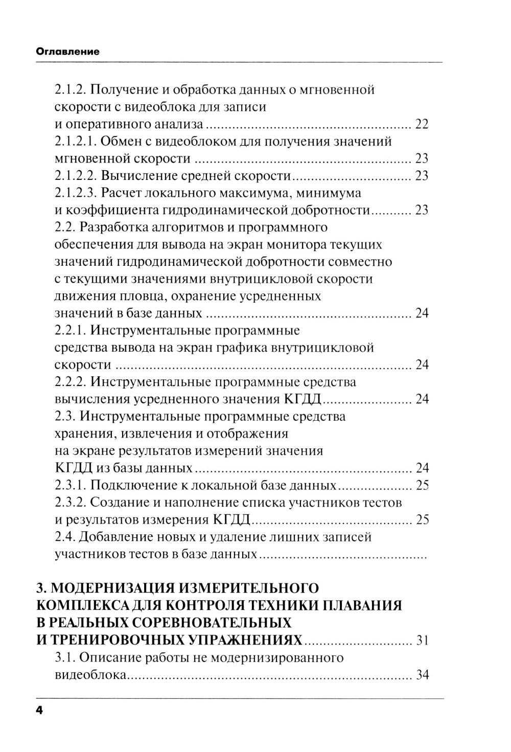 Методика срочного контроля и корректировка техники плавания в соревновательных и тренировочных упр.: Учебно-метод.пособие