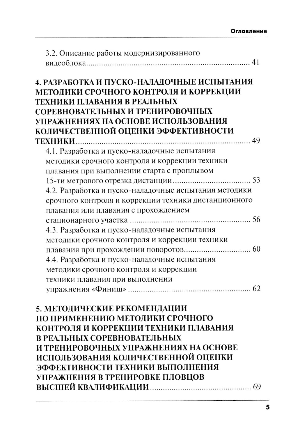 Методика срочного контроля и корректировка техники плавания в соревновательных и тренировочных упр.: Учебно-метод.пособие
