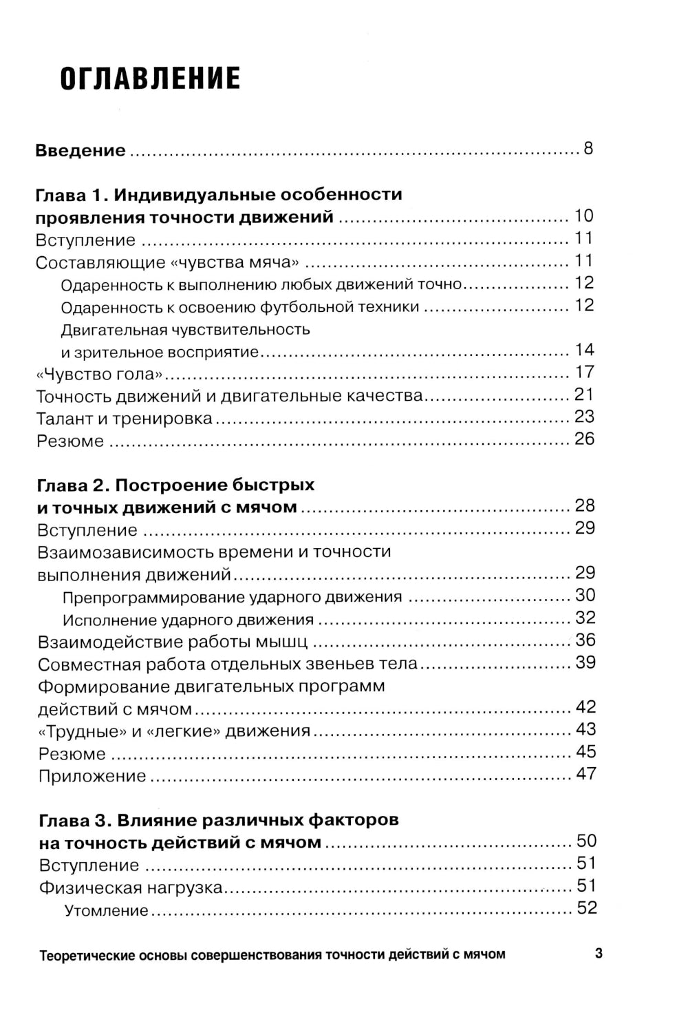 Футбол. Теоретические основы совершенствования точности действий с мячом: Учебно-метод.пособие. 3-е изд., доп