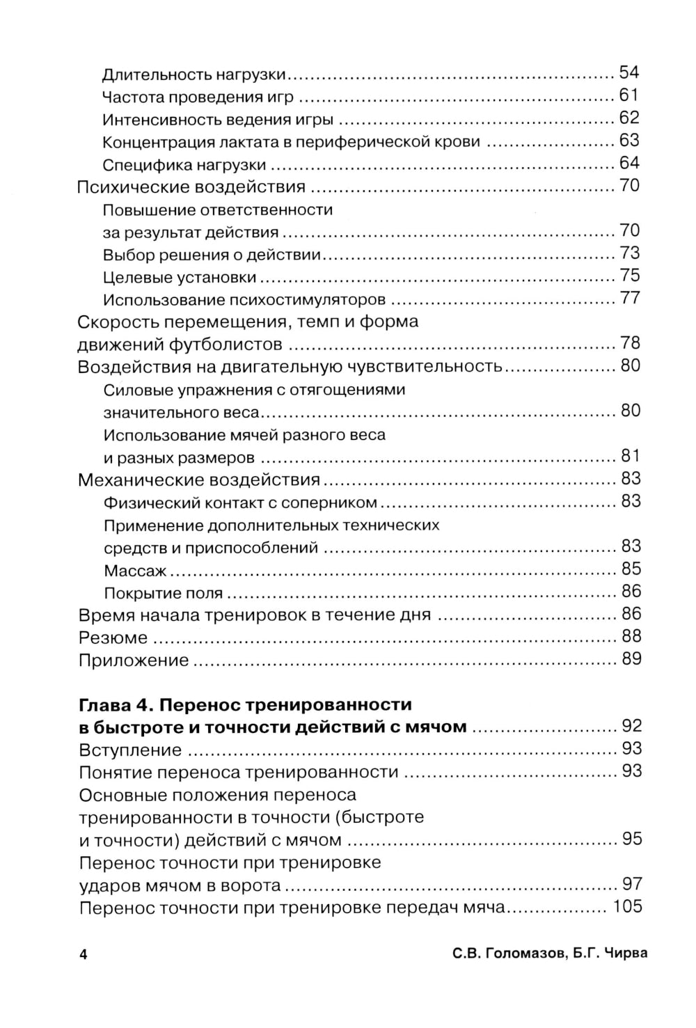 Футбол. Теоретические основы совершенствования точности действий с мячом: Учебно-метод.пособие. 3-е изд., доп
