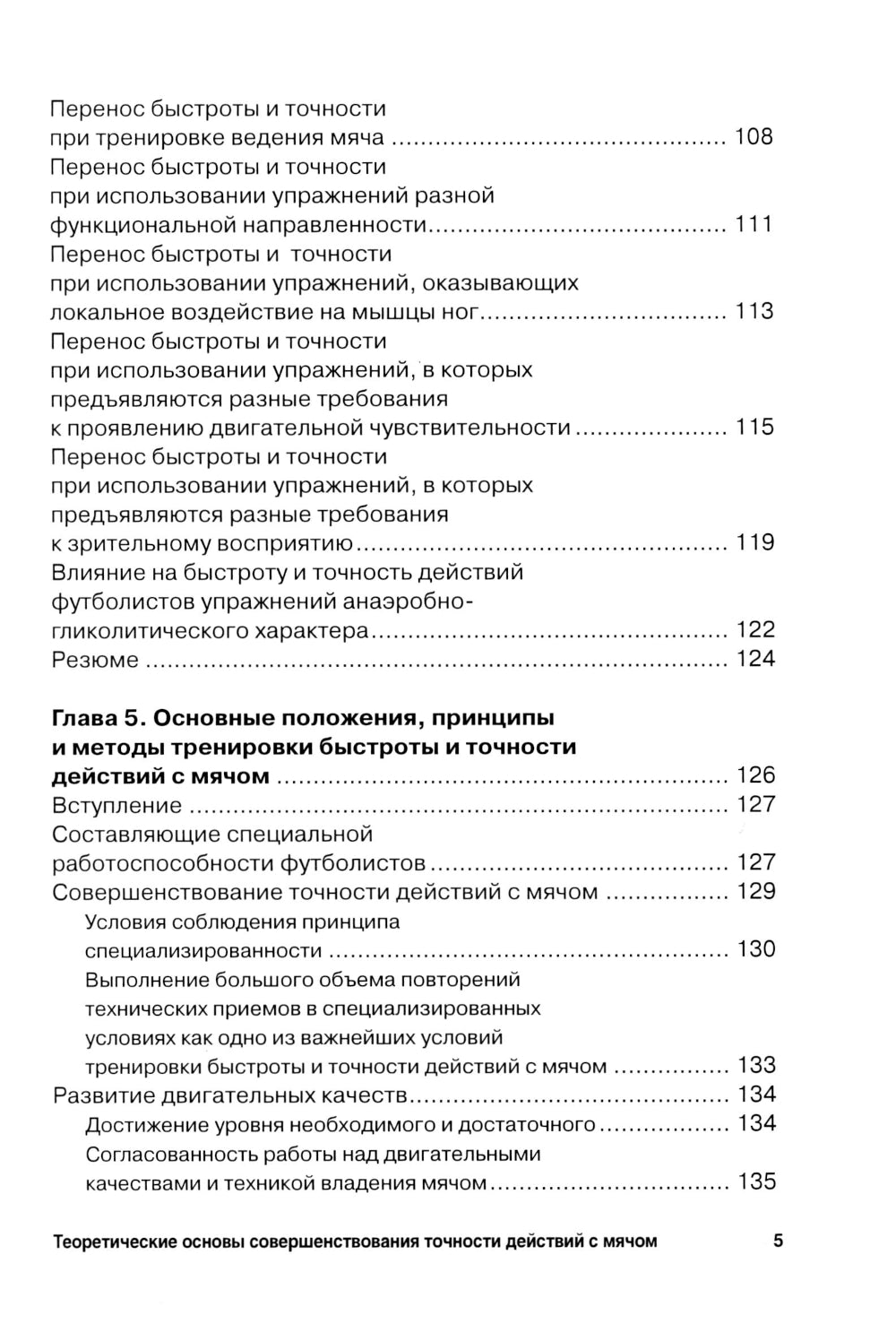 Футбол. Теоретические основы совершенствования точности действий с мячом: Учебно-метод.пособие. 3-е изд., доп