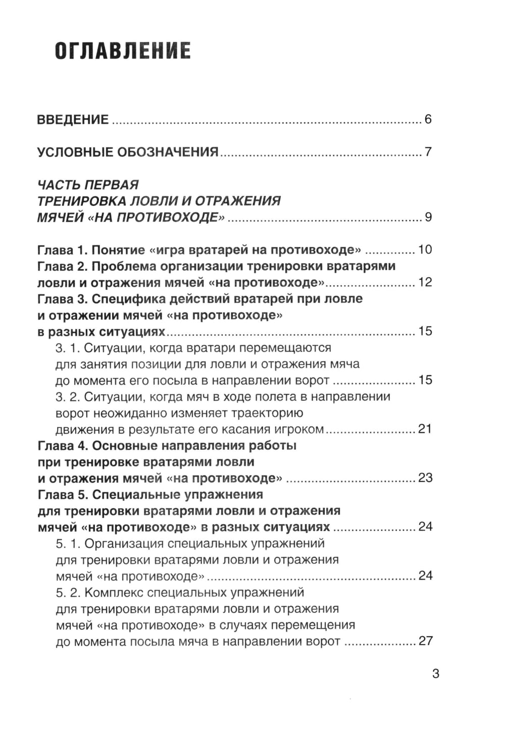 Футбол. Совершенствование игры вратарей «на противоходе» и «на два темпа»: Учебно-метод.пособие