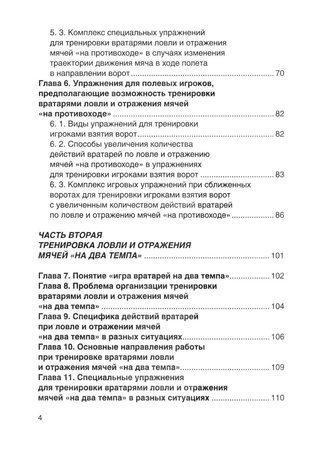 Футбол. Совершенствование игры вратарей «на противоходе» и «на два темпа»: Учебно-метод.пособие
