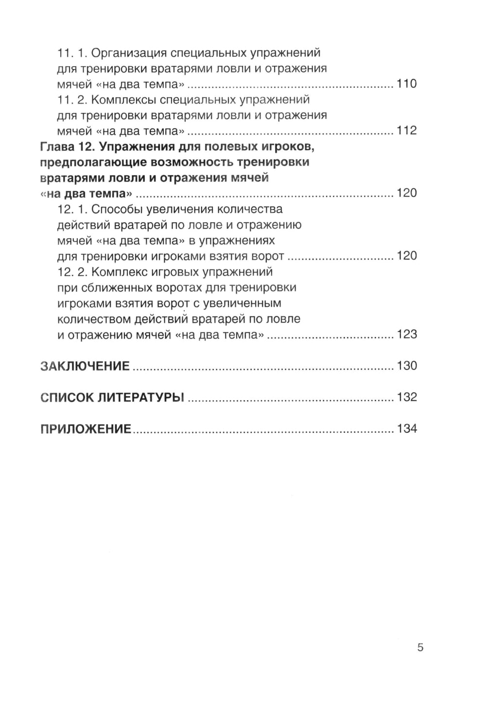 Футбол. Совершенствование игры вратарей «на противоходе» и «на два темпа»: Учебно-метод.пособие