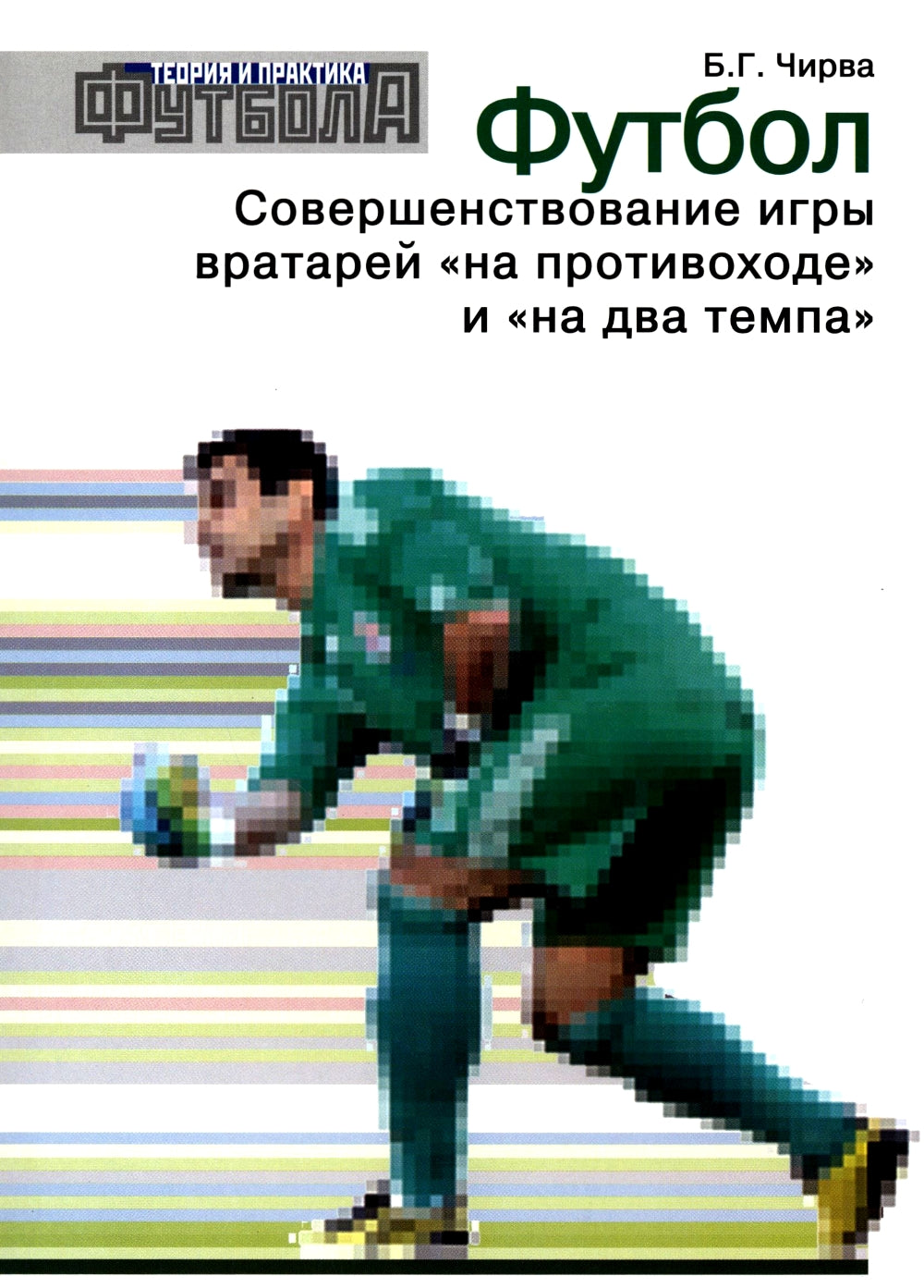 Футбол. Совершенствование игры вратарей «на противоходе» и «на два темпа»: Учебно-метод.пособие