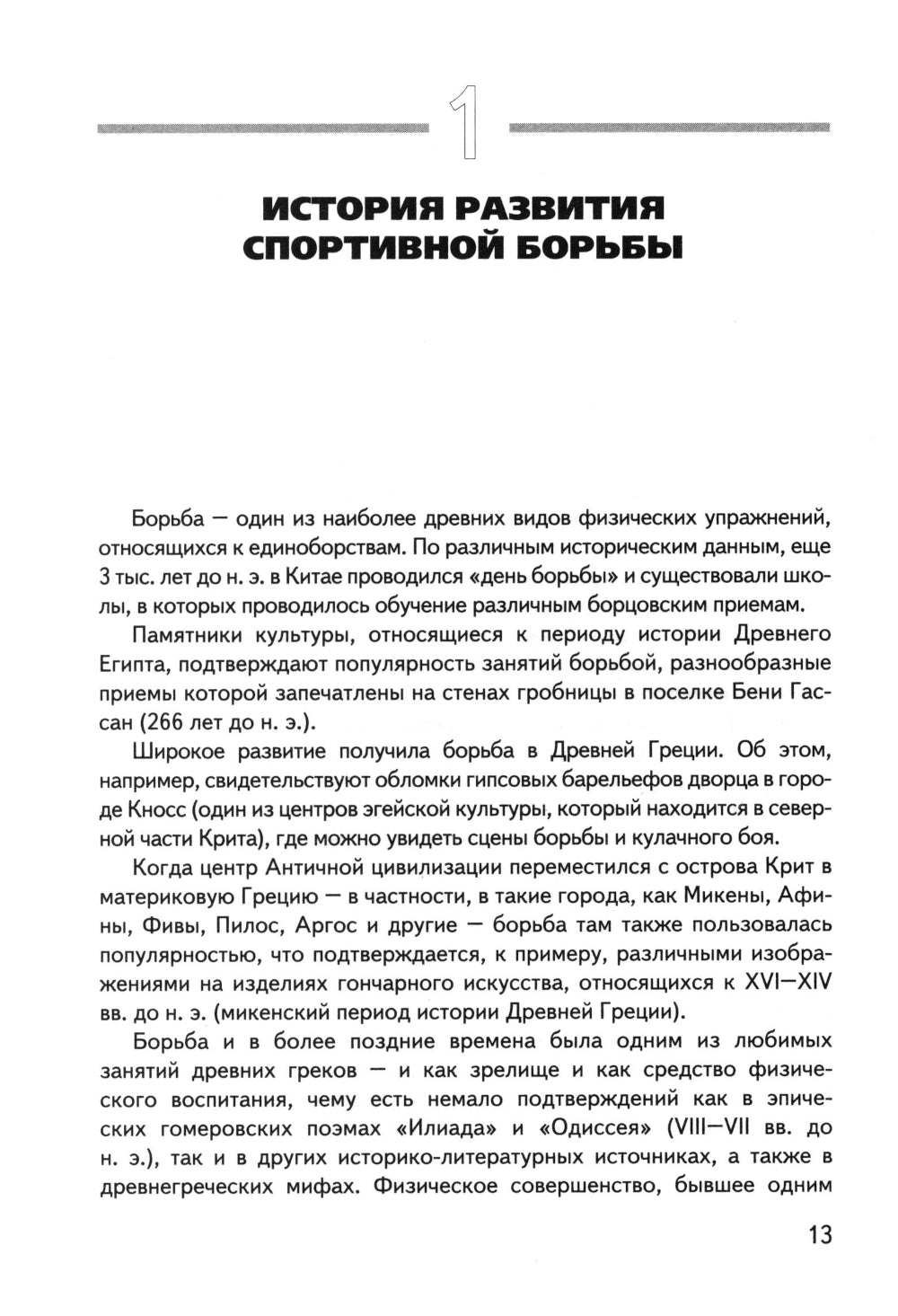 Физическая подготовка борцов: Учебное пособие.
