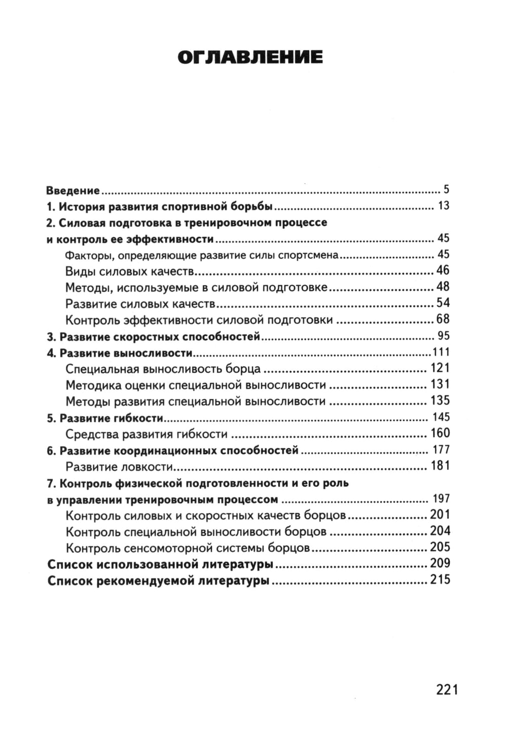 Физическая подготовка борцов: Учебное пособие.