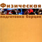 Физическая подготовка борцов: Учебное пособие.