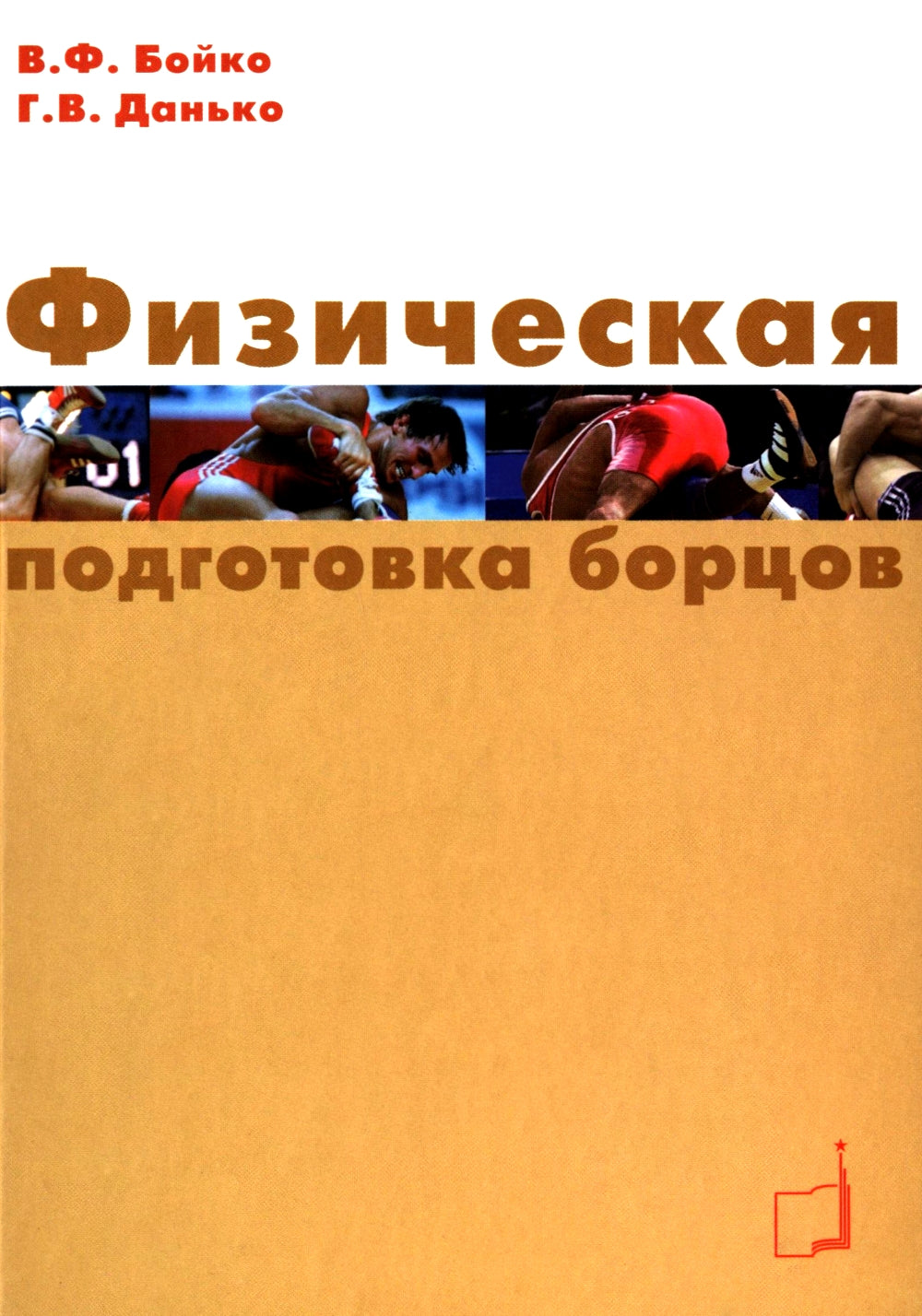Физическая подготовка борцов: Учебное пособие.