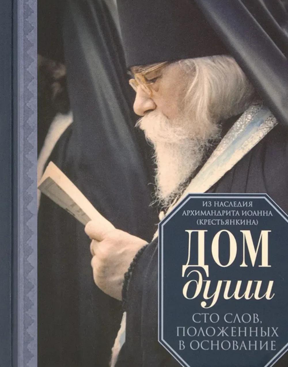 Дом души. Сто слов положенных в основу