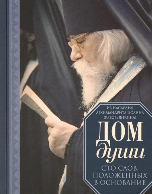 Дом души. Сто слов положенных в основу