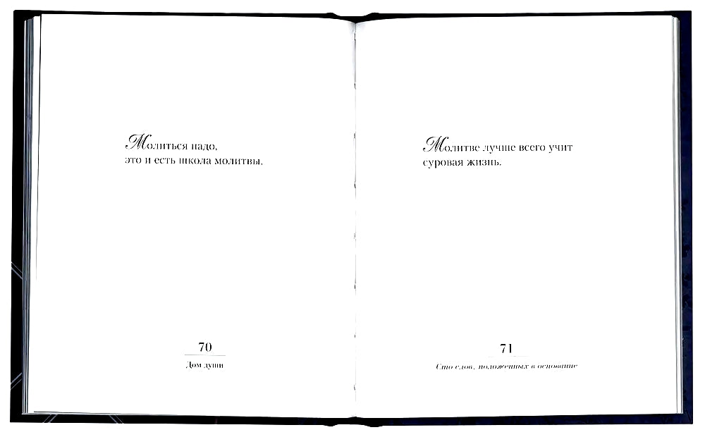 Дом души. Сто слов положенных в основу