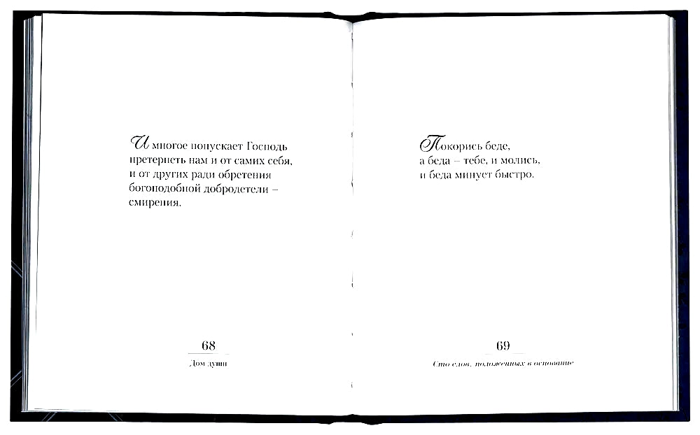 Дом души. Сто слов положенных в основу