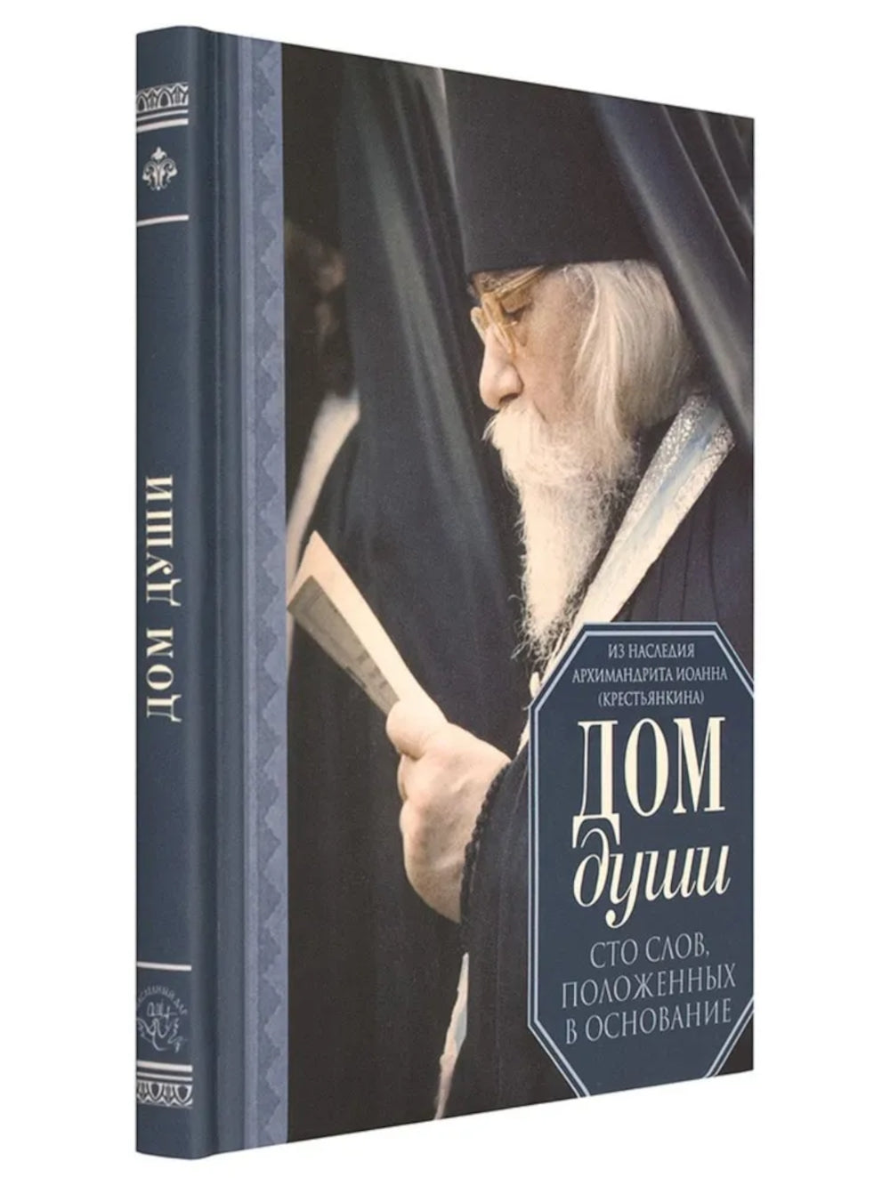 Дом души. Сто слов положенных в основу