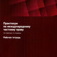 Практикум по международному частному праву. Рабочая тетрадь