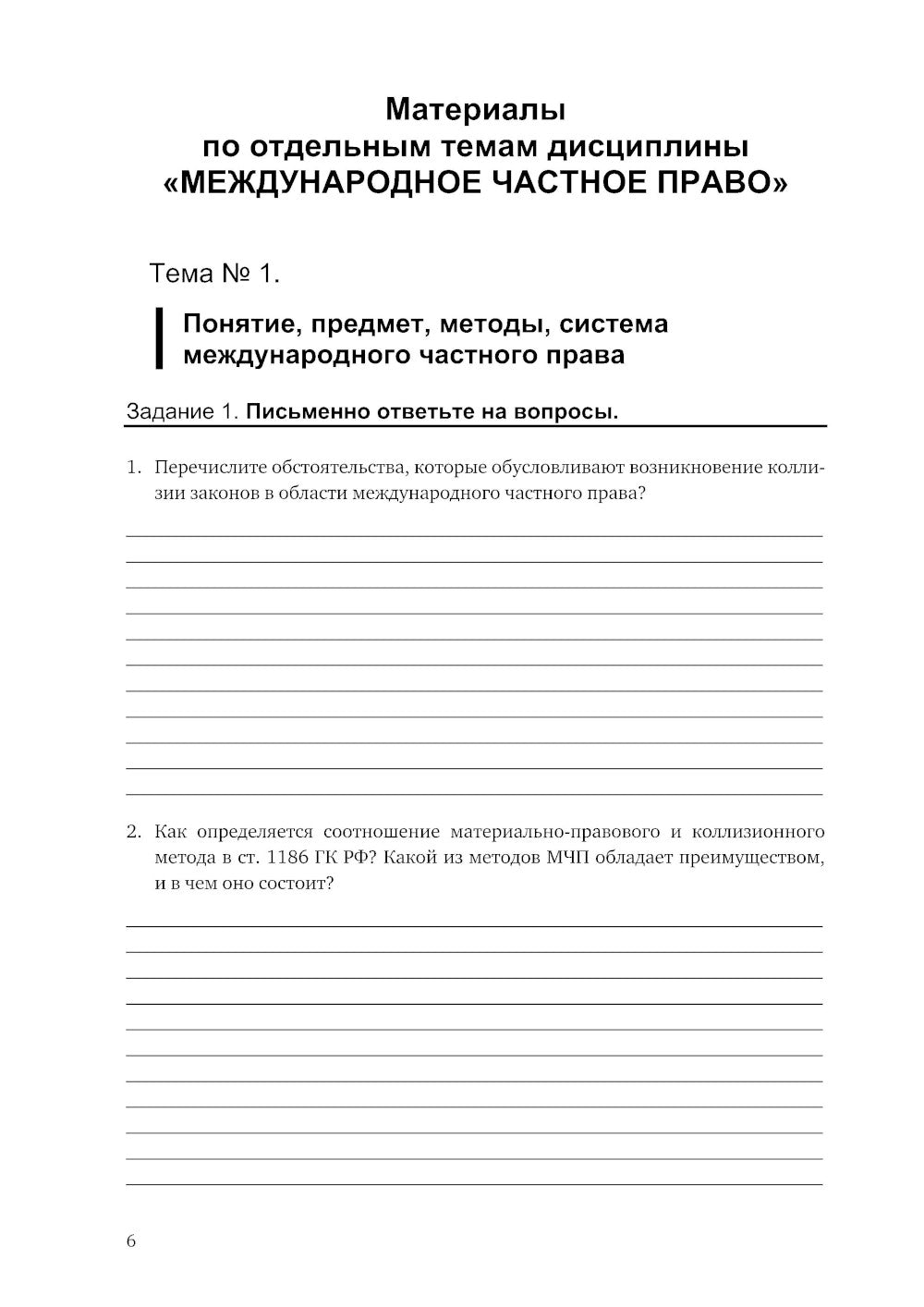 Практикум по международному частному праву. Рабочая тетрадь