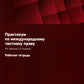 Практикум по международному частному праву. Рабочая тетрадь