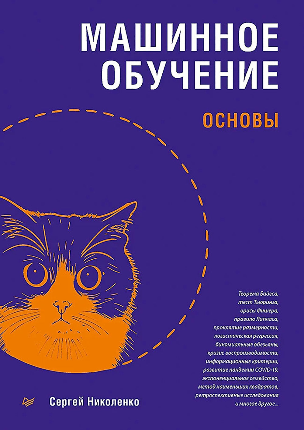 Машинное обучение: основы