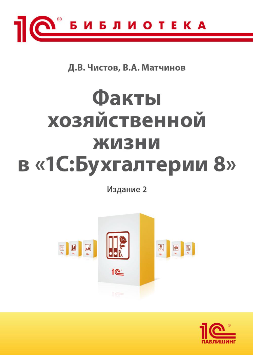 Факты хозяйственной жизни в "1С:Бухгалтерии 8". 2-е изд