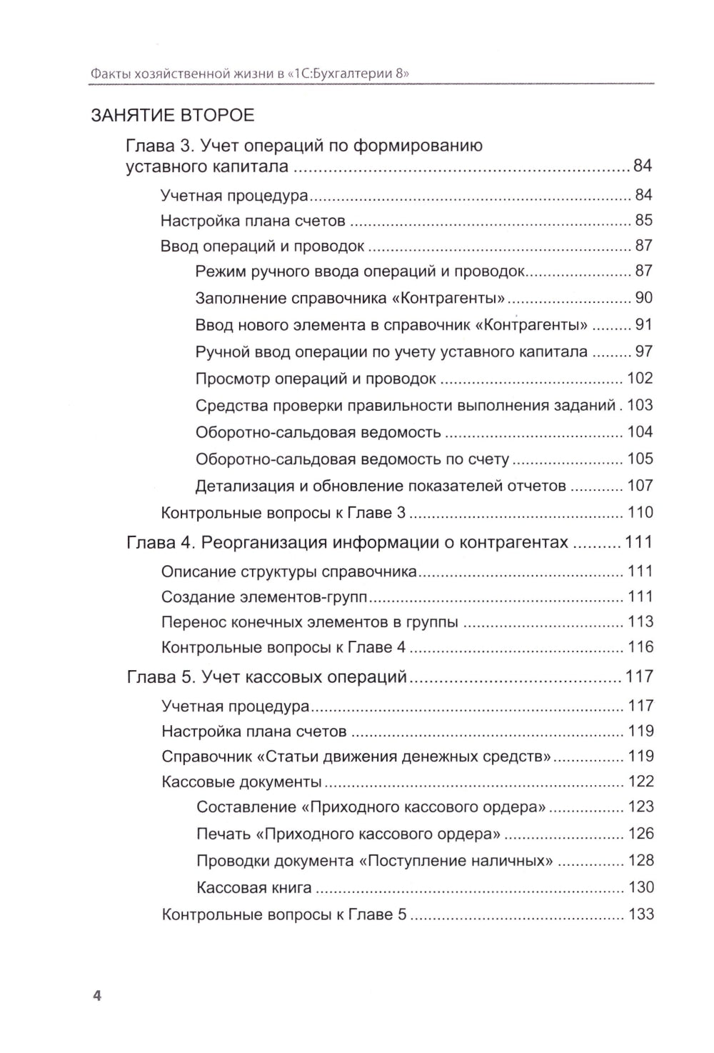Факты хозяйственной жизни в "1С:Бухгалтерии 8". 2-е изд